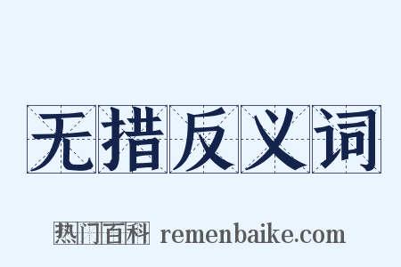 无措反义词是什么意思的图片